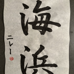vertically written japanese calligraphy in black ink on white paper, with a signature and red seal on the left side